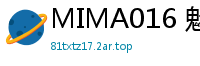 MIMA016 魅魔痴女蜜穴惨遭震动棒玩弄后疯狂反击！口交臀交双重夹攻，嘴巴小穴同时沦陷！少女萝莉